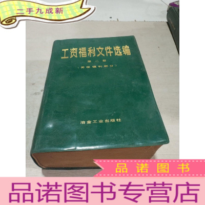 正 九成新工资福利文件选编 第二册