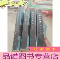 正 九成新基度山伯爵.1-4,四本合售