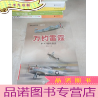 正 九成新万钧雷霆.P-47战机全史