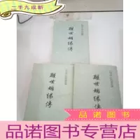 正 九成新醒世姻缘传(上中下)