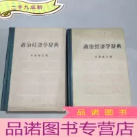正 九成新政治经济学辞典 上下