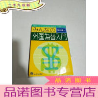 正 九成新外国为替入门(日文)