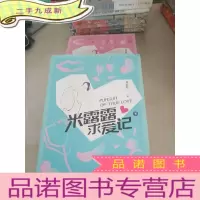 正 九成新米露露求爱记.上下册