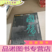 正 九成新国殇(第5部):中国远征军缅甸、滇西抗战秘录