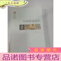 正 九成新中国服饰简史