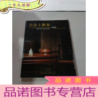 正 九成新新海上雅集 2013年春季大型艺术品拍卖会