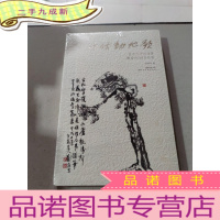 正 九成新千秋动地歌 : 艺术大师刘海粟最后的161天纪实