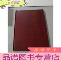 正 九成新毛国强紫砂书画艺术 : 翰墨茹砂