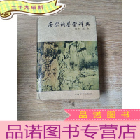 正 九成新唐宋词鉴赏辞典 南宋 辽 金