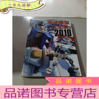 正 九成新高达模型大全集 2010 上