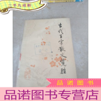 正 九成新古代百字散文览胜