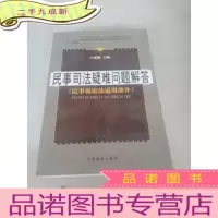 正 九成新民事司法疑难问题解答:民事诉讼法适用部分〔公检法律师办案用书〕