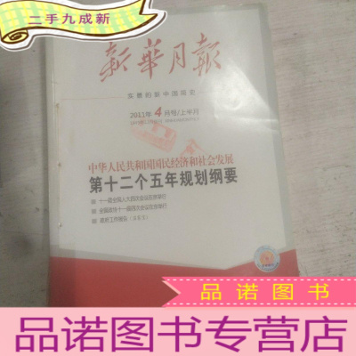 正 九成新新华月报2011年4-6上下期合售