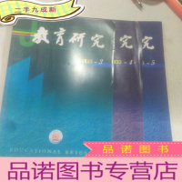 正 九成新教育研究2003年1.2.3.4.5合售