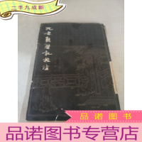 正 九成新元本琵琶记校注