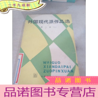 正 九成新外国现代派作品选 第二册(上)