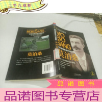 正 九成新莫泊桑:从没落贵族到小说巨匠