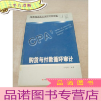 正 九成新购货与付款循环审计