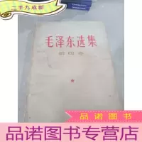 正 九成新毛泽东选集 第四卷(品相不好)
