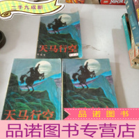 正 九成新天马行空(二 三 五(品相不好)