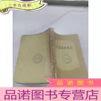 正 九成新人造液体燃料第二卷