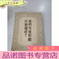 正 九成新我们究竟拒绝什么遗产?