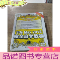 正 九成新中文版3ds Max 2012完全自学教程(有光盘)