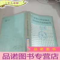 正 九成新平面几何立体几何解题方法和技巧