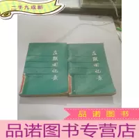 正 九成新左联回忆录(上下)