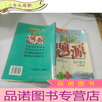正 九成新海淀题源初中数学三年级