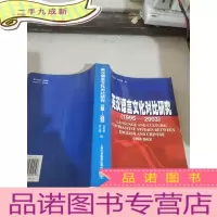 正 九成新英汉语言文化对比研究:1995-2003