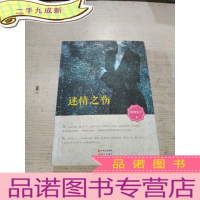 正 九成新迷情之伤(一版一印)