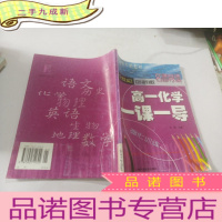 正 九成新高一化学一课一导 上海科学普及出版社