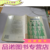 正 九成新高中化学教学要点及范例解析精选:高三年级