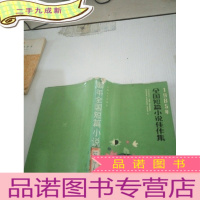 正 九成新全国短篇小说佳作集