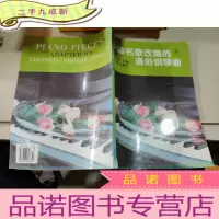 正 九成新中国名歌改编的通俗钢琴曲