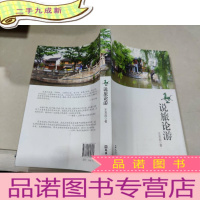 正 九成新说旅论游