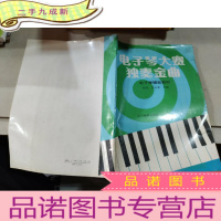 正 九成新电子琴大赛独奏金曲----电子琴辅助教材