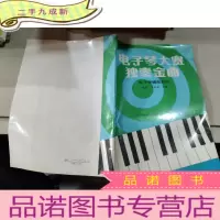 正 九成新电子琴大赛独奏金曲----电子琴辅助教材