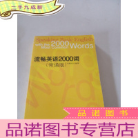 正 九成新流畅英语2000词(背诵版)