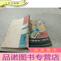 正 九成新初中物理复习指导