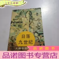 正 九成新日落九世纪:大唐帝国的衰亡