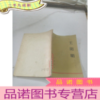 正 九成新王阳明