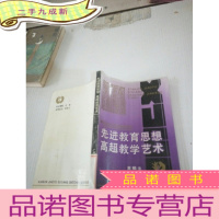 正 九成新先进教育思想高超教学艺术