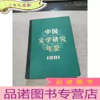 正 九成新中国文学研究年鉴 1981