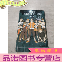 正 九成新奇跡の七日间 日文