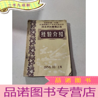 正 九成新全国针剂.片剂.安瓿玻琍生产技术交流会议技术资料汇编之四 经验介绍