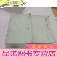 正 九成新鲁迅年谱(上下)