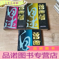 正 九成新曾国藩自述(上中下)