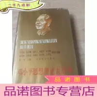 正 九成新邓小平思想理论大辞典